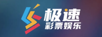 极速彩票娱乐 Logo